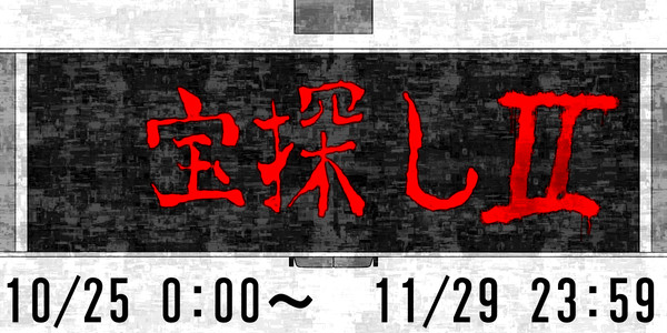 【閉学】　宝　探　し Ⅱ　【イベント】
