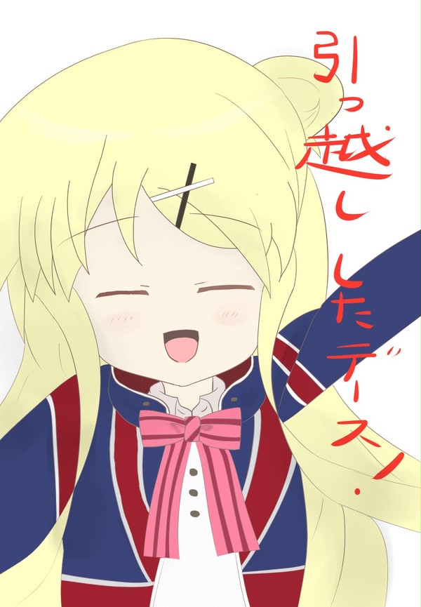 引っ越ししたデス！