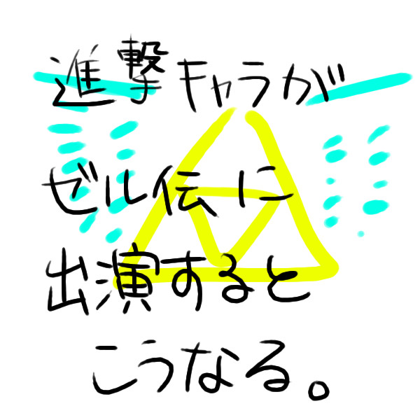 進撃×ゼル伝