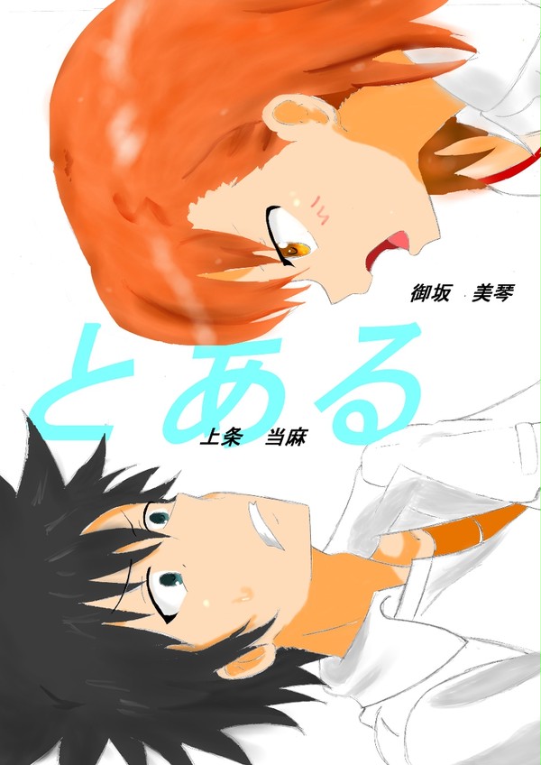 とある　上条さん＆美琴さん(*´▽｀*)