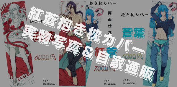 【自家通販のお知らせ】紅蒼抱き枕カバー【ブレブレお疲れ様】