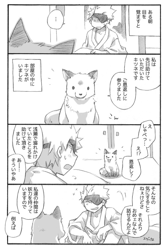 【親就】狐の恩返し