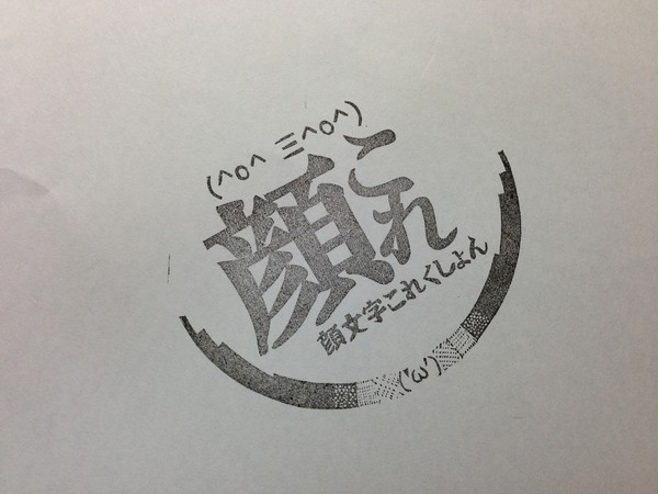 消しゴムはんこ交流企画!! #顔文字これくしょん #顔これ