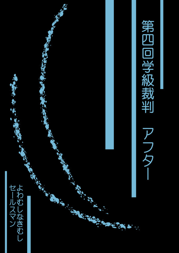 【ぴく論破】よわ虫なき虫セールスマン【第四回学級裁判アフター】