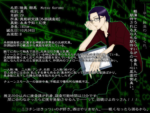 【東京異端審問】陸奥 鞍馬【警視庁異能研究課】