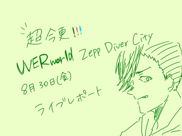8月30日 ライブレポート