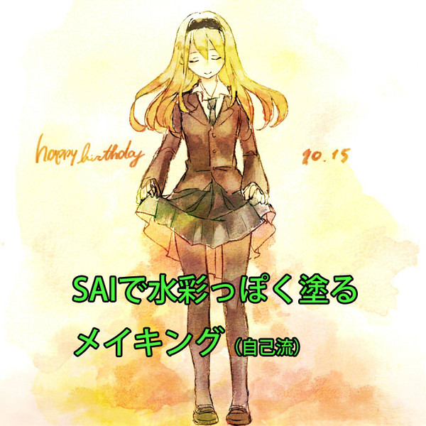 SAIで水彩もどきメイキング