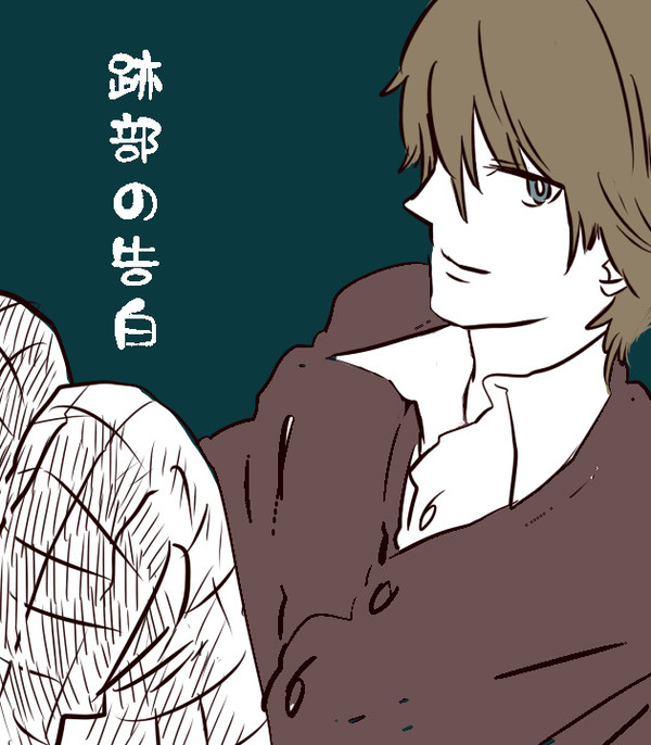 跡部の告白