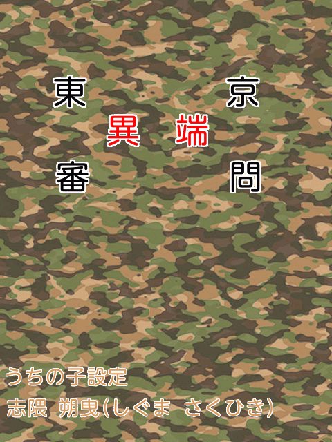 【東京異端審問】志隈 朔曳【NSAT】