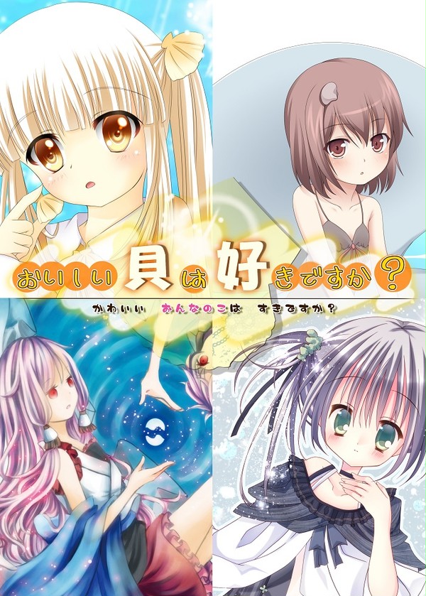 COMITIA106 新刊1 おいしい貝は好きですか?