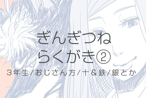 ぎんぎつねらくがき