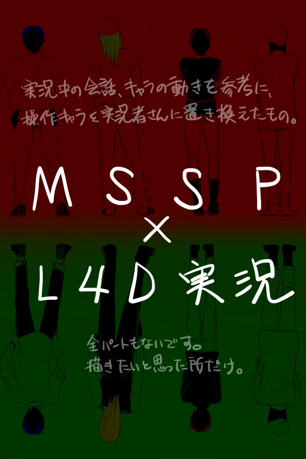 ＭＳＳＰ×Ｌ４Ｄファンイラ詰め