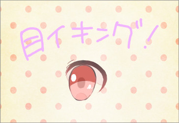 目イキング!