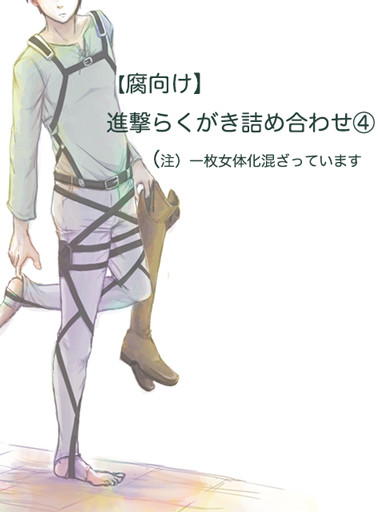 【進撃】らくがき詰め合わせ【腐向け・ショタ化・女体化あり】