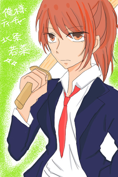 北条さん