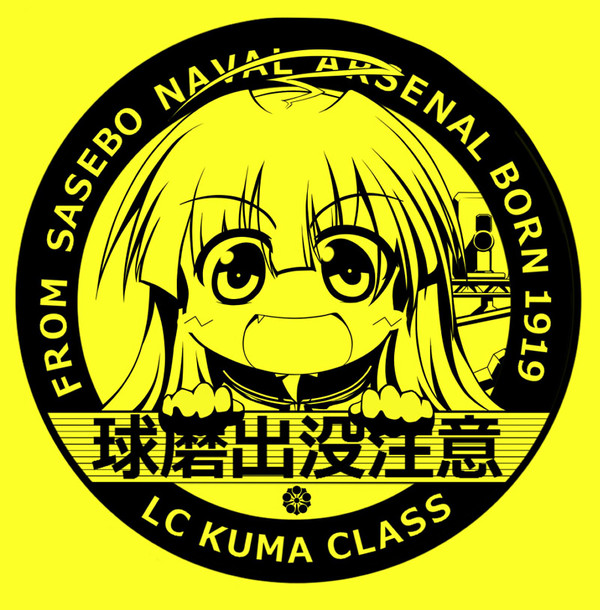 ※球磨出没注意※
