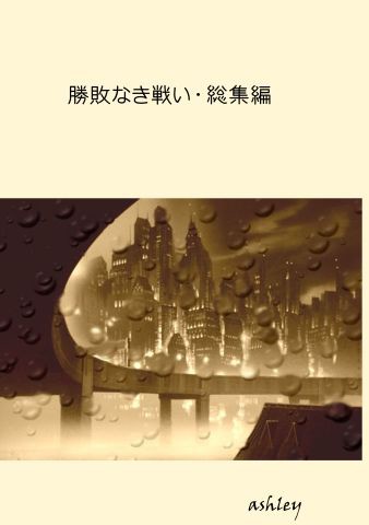 「勝敗なき戦い・総集編」 COMITIA 106