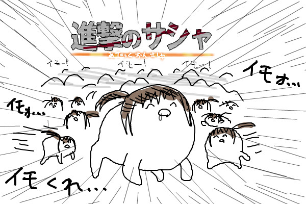 お芋ください