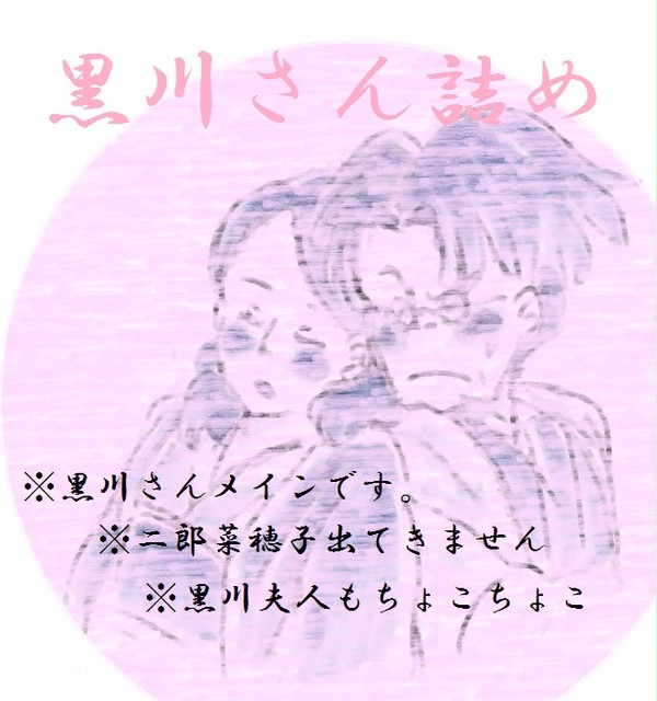 黒川さんの詰めもの
