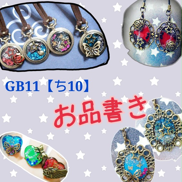 GB11お品書き【追記有】