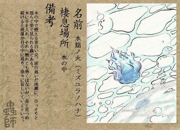 【ぴく蟲】水揺ノ火【蟲】