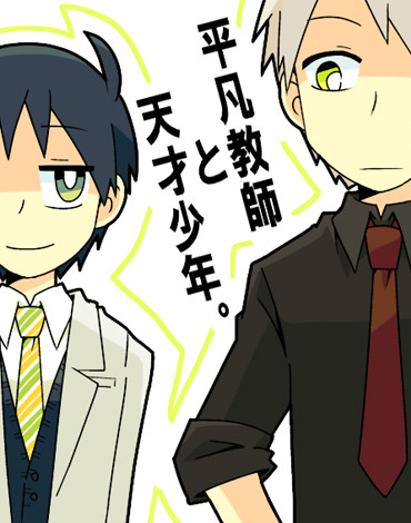 【創作BL漫画】平凡教師と天才少年。
