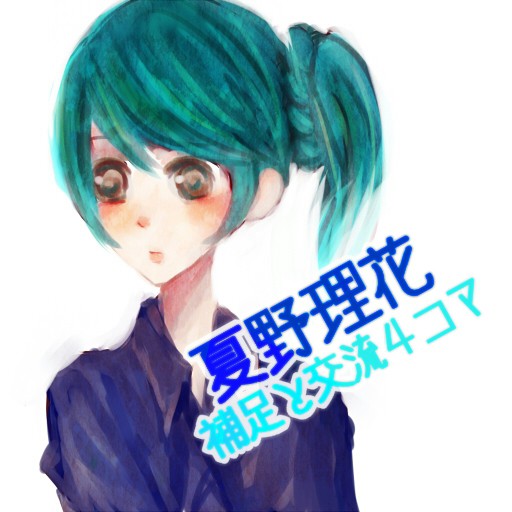 【紅学】夏野理花【補足＆交流】
