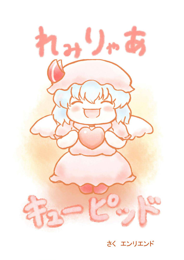 【ゆっくり絵本】れみりゃあキューピッド