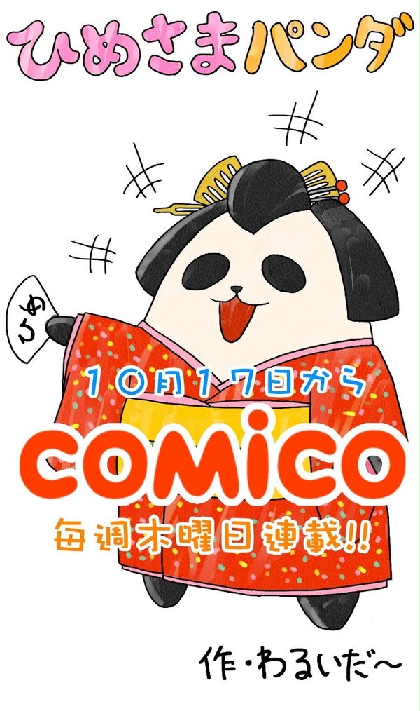 「ひめさまパンダ」COMICOでリリース！