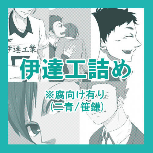 【腐】伊達工詰め【二青/笹鎌】