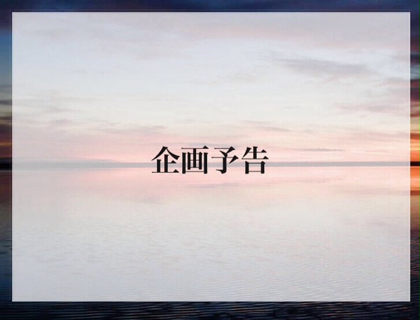 企画予告『進撃の絵師』