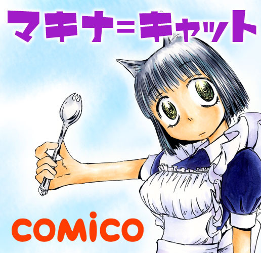 マキナ=キャット→Webコミック