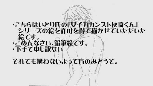描かせていただいた灰崎くん