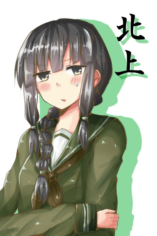 北　上　さ　ん