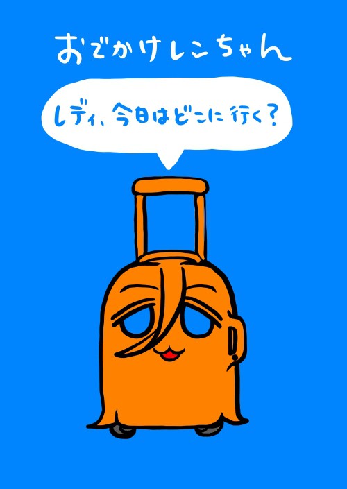 おでかけレンちゃん集