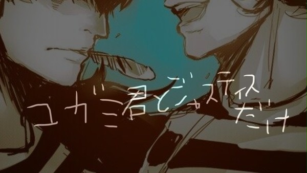 ユガミくんとジャスティス(没含み)よせあつめ