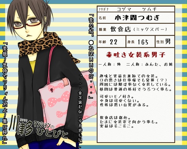 【川津多】小津間つむぎ【CS】