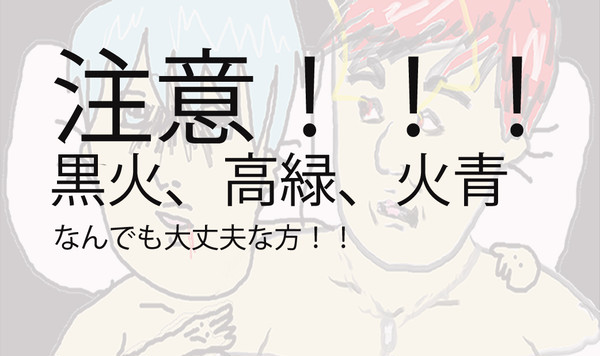 【腐向け】黒バスらくがき　
