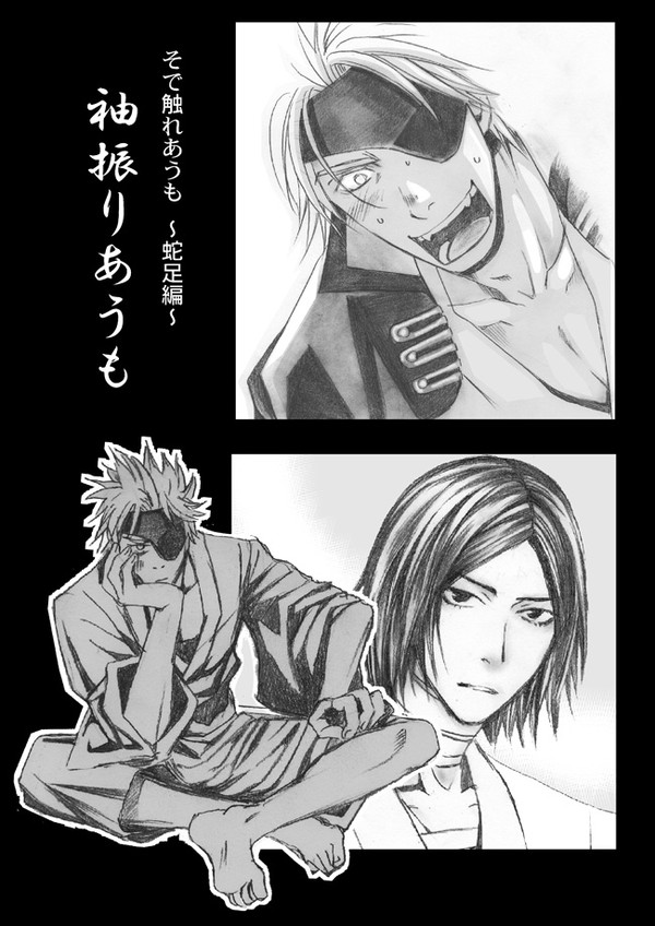 そで触れあうも~蛇足編~【腐向け】
