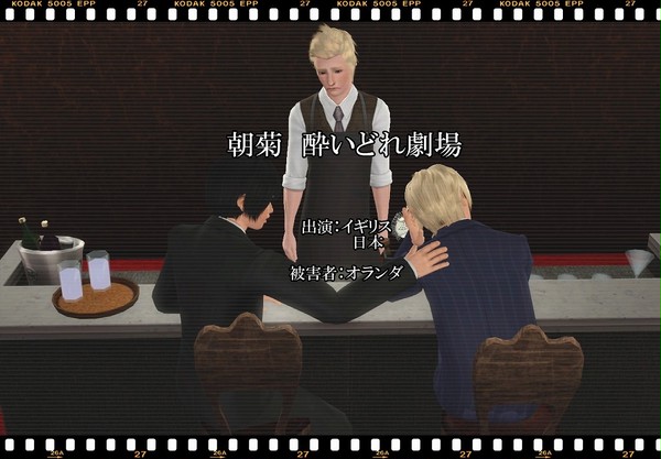 【sims3】朝菊 酔いどれ劇場【腐向け】
