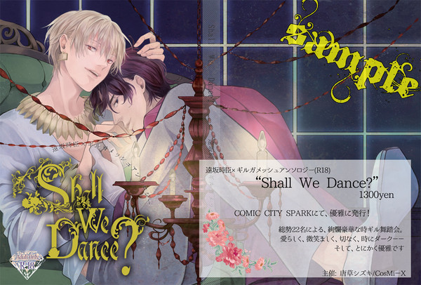 時ギルアンソロジー「Shall We Dance？」サンプル