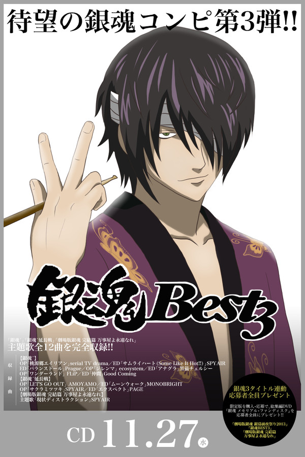 銀魂BEST3ポスター(高杉ver.)
