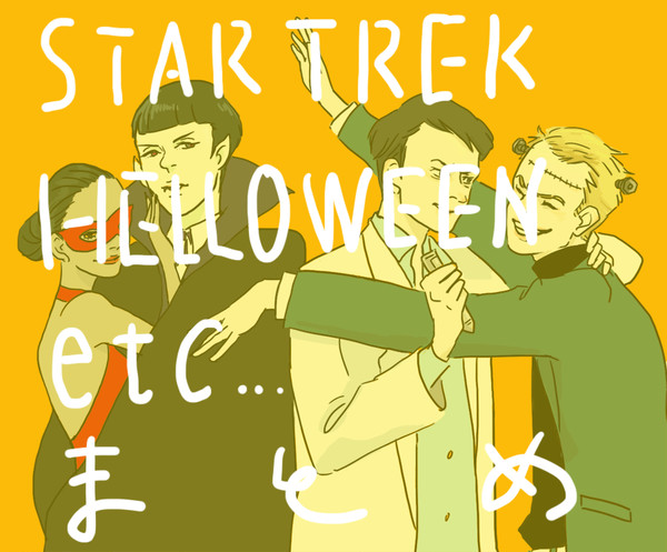スタトレまとめ（ハロウィン含）