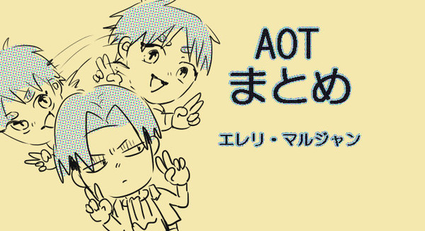 【AOT】　エルリ・マルジャンまとめ