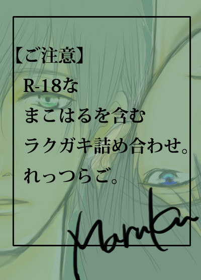 【腐ree!】まこはる詰め合わせ①