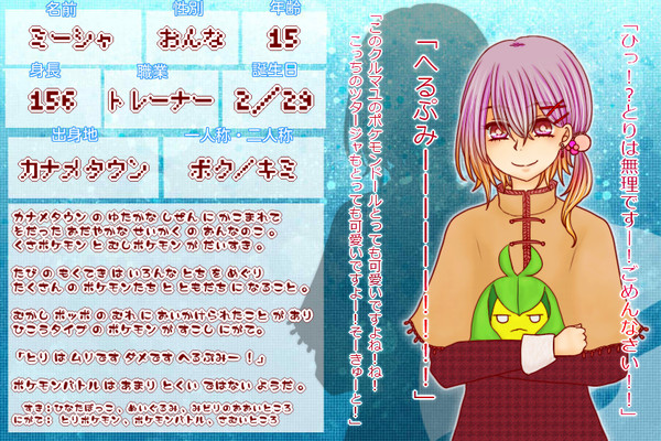 【ポケ旅】ミーシャ【トレーナー】