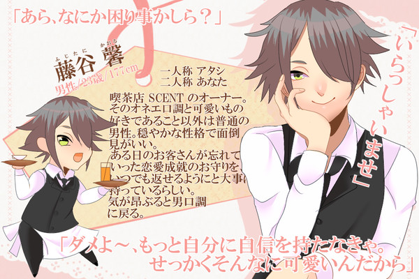 【恋結び】藤谷馨【成就】