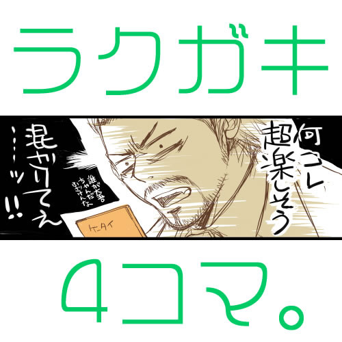 ラクガキ4コマログ。
