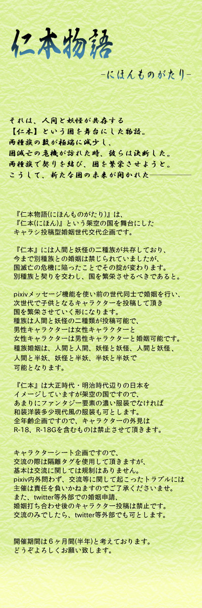 【開催決定】【企画予告】仁本物語【世代交代・キャラシ企画】