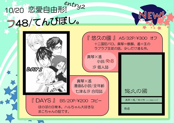 【10/20 恋愛自由形!2】おしながき